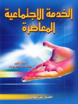 cover image of الخدمة الاجتماعية المعاصرة